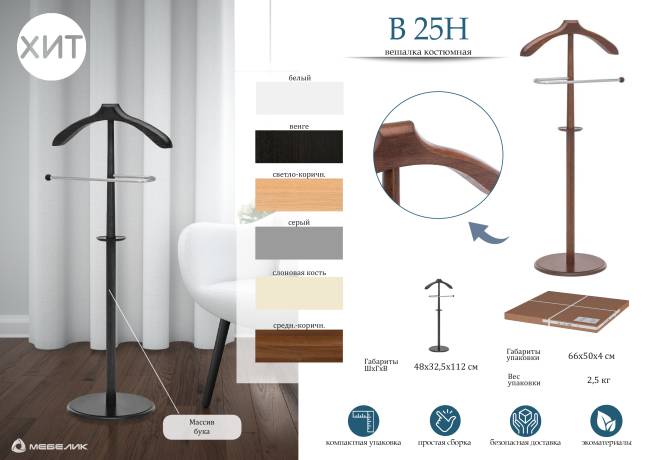 Вешалка костюмная В 25Н венге Вешалка костюмная В 25Н венге