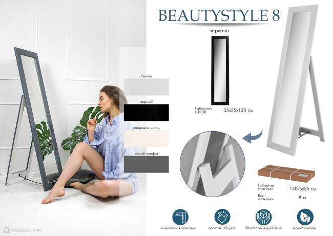 Зеркало напольное BeautyStyle 8 слоновая кость 138 см х 35 см Зеркало напольное BeautyStyle 8 слоновая кость 138 см х 35 см